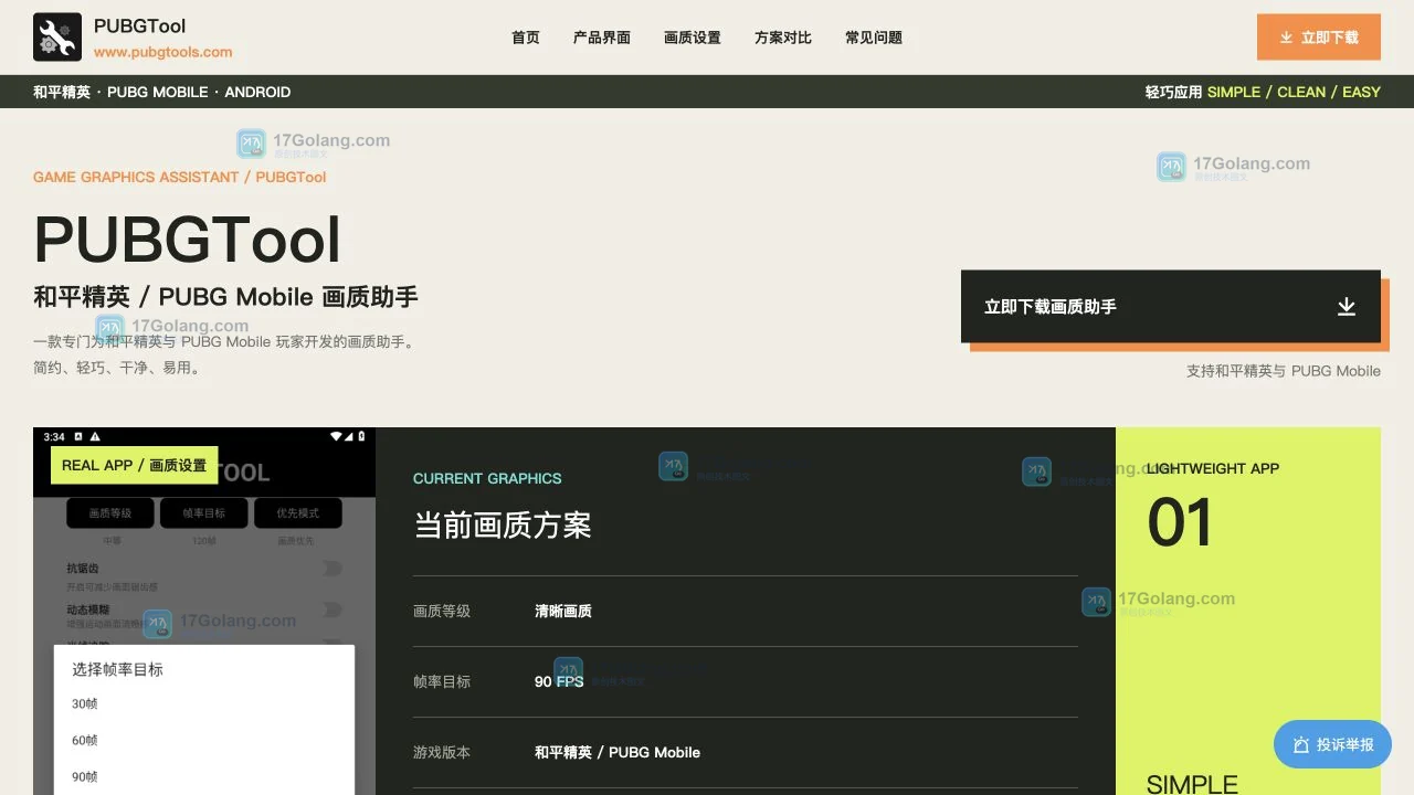 pubgtool画质助手公开产品页面展示设置方案和兼容性说明