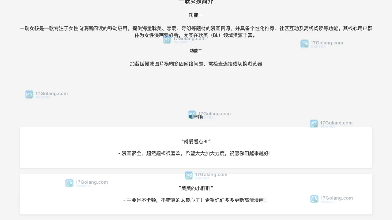 一耽女孩产品站功能介绍和用户评价区域