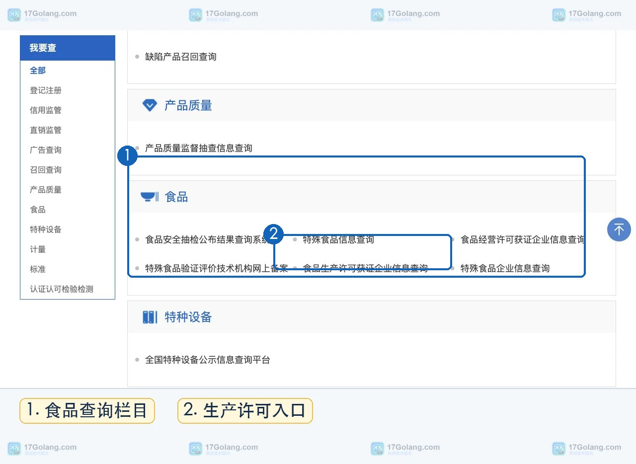 国家市场监督管理总局政务服务平台我要查页面中的食品生产许可获证企业信息查询入口