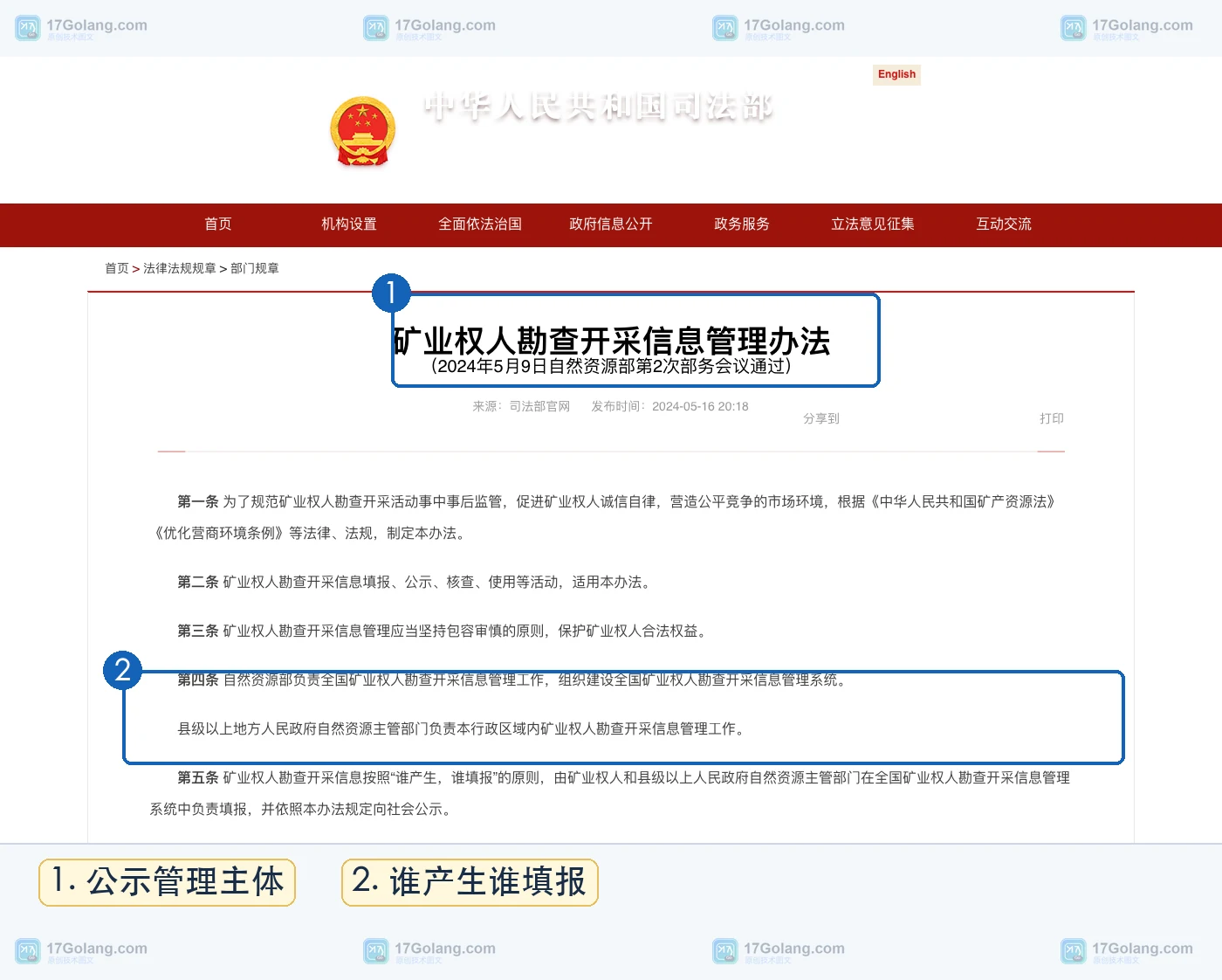 司法部官网刊载矿业权人勘查开采信息管理办法页面,展示公示管理主体和填报原则