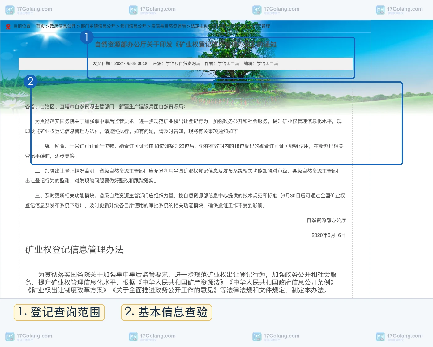 自然资源主管部门公开的矿业权登记信息管理办法页面,展示登记信息查询与系统管理范围