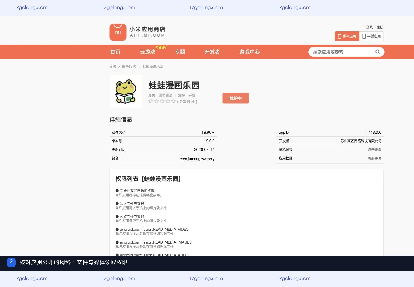 蛙蛙漫画乐园网络文件与媒体读取权限列表截图