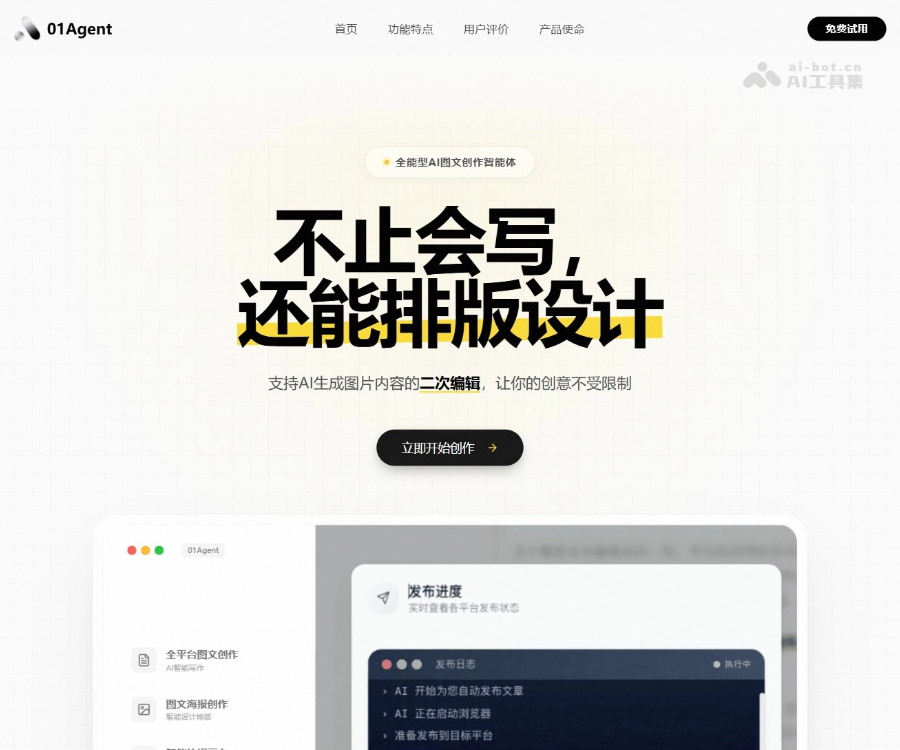 01Agent评测：AI图文创作智能体，一键生成小红书/公众号内容并自动发布