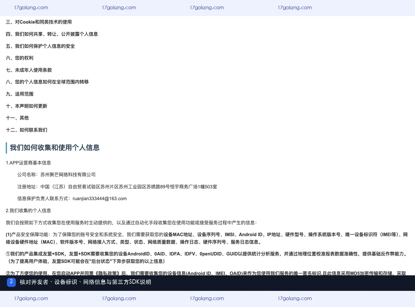 秀秀漫画乐园隐私政策设备标识网络信息与SDK说明截图