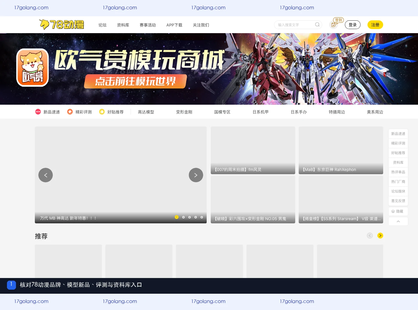 78动漫模型玩具网官网新品评测资料库与论坛页面截图