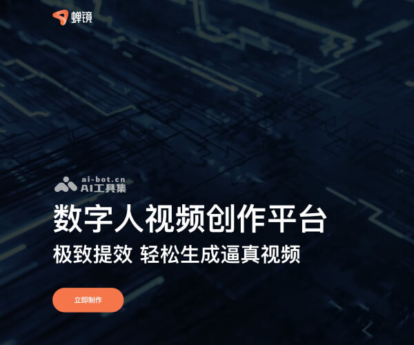 蝉镜AI数字人：极速克隆、24小时智慧直播与视频创作全解析