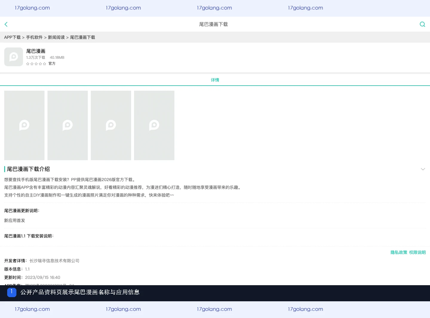 尾巴漫画公开产品资料页中的应用名称和详情信息