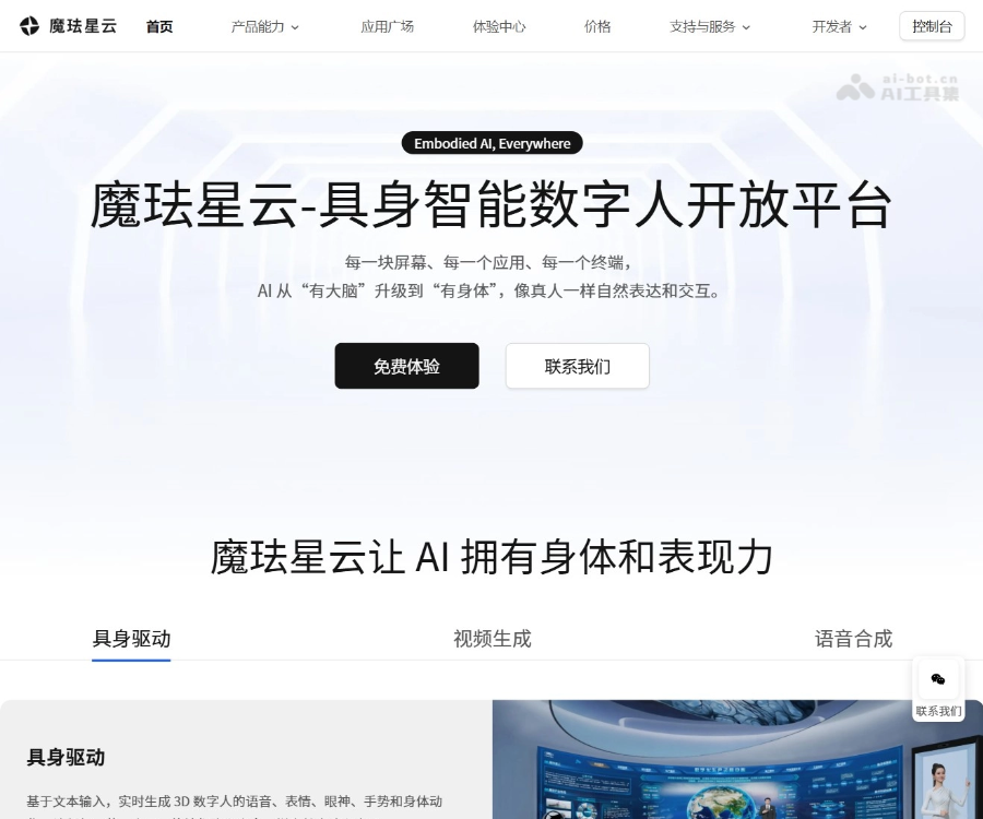 魔珐星云：具身智能3D数字人开放平台功能、使用教程与定价详解