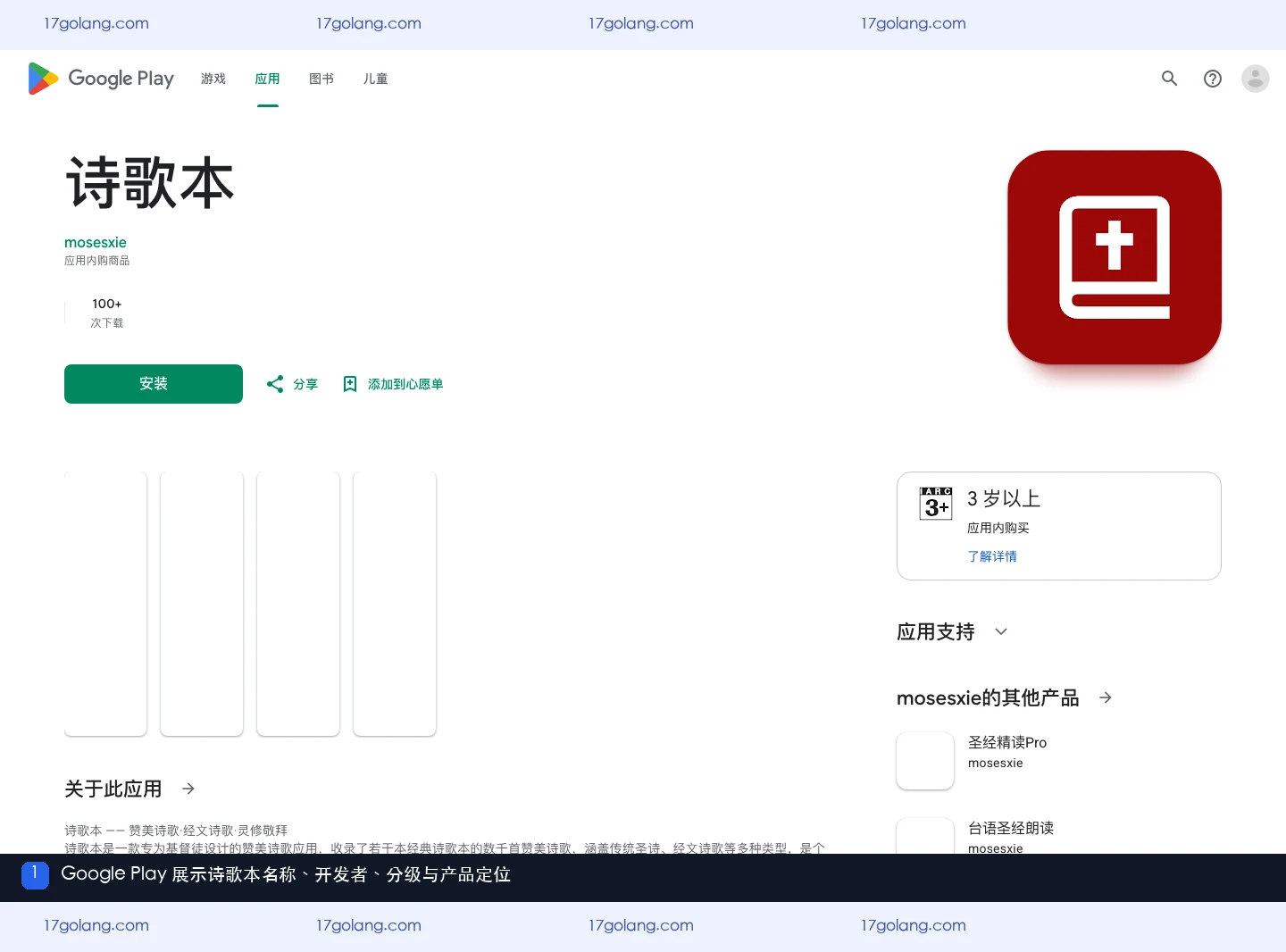 Google Play中的诗歌本名称开发者分级与产品简介