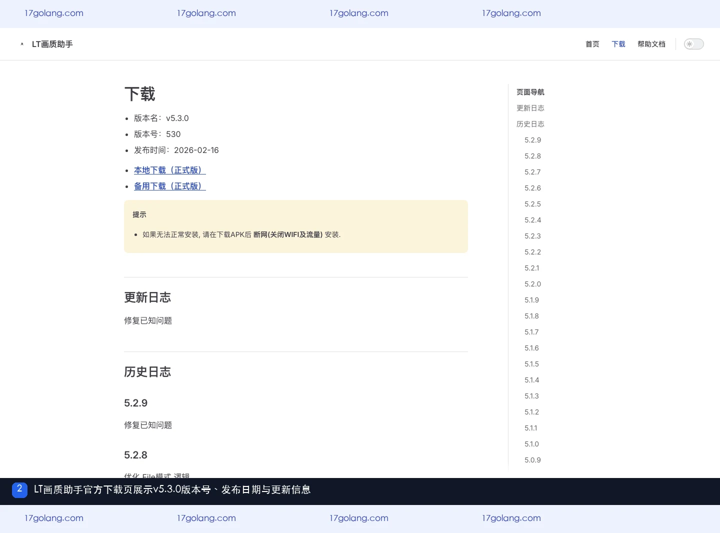 LT画质助手v5.3.0正式版版本号发布日期与更新日志