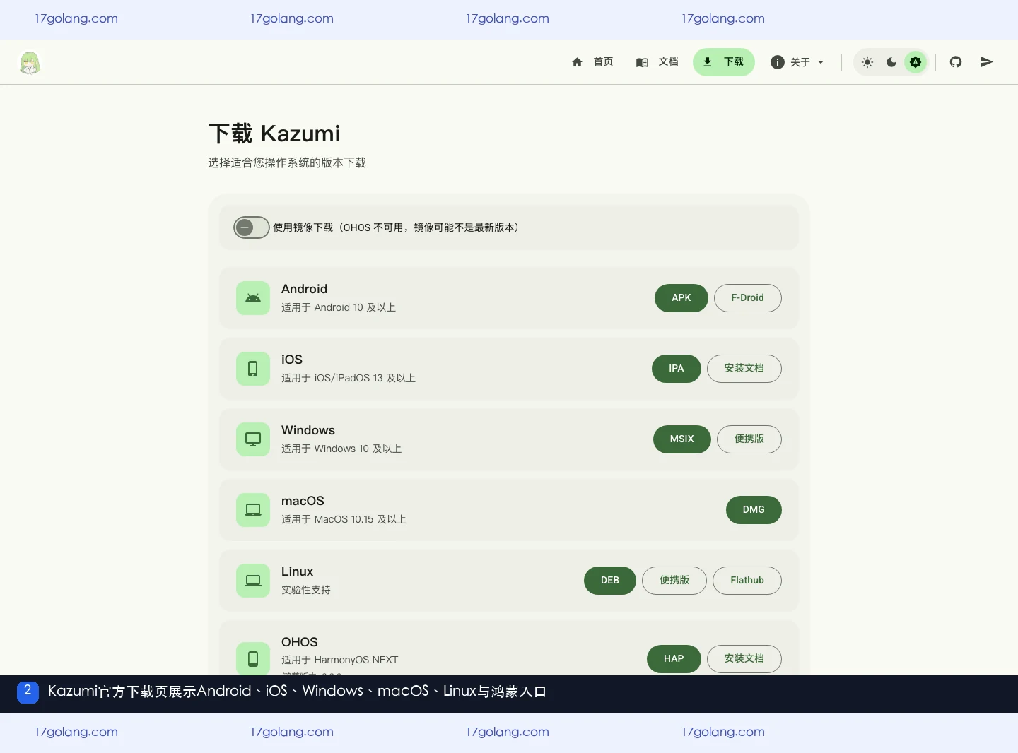 Kazumi官方下载页各操作系统版本与安装入口