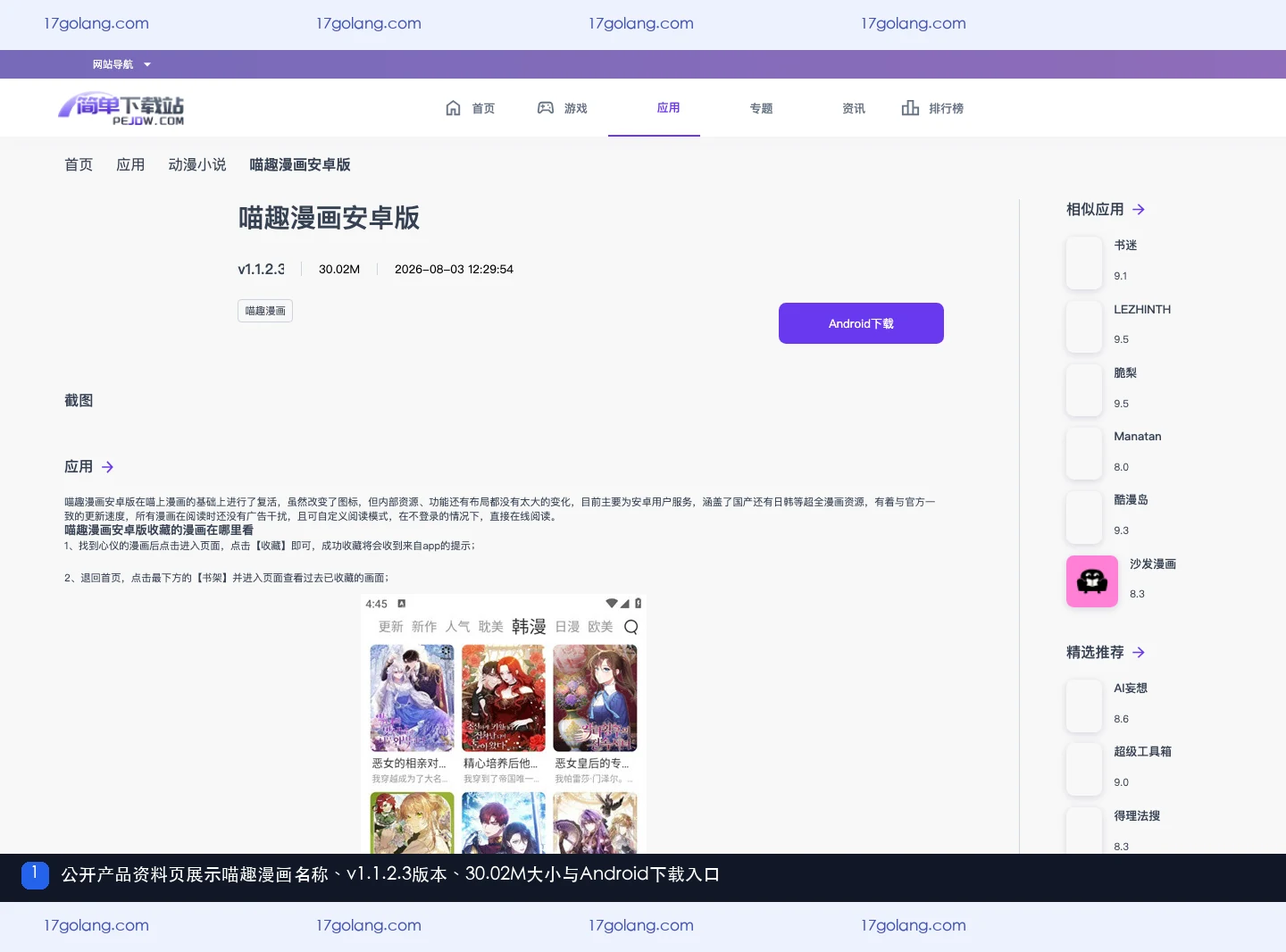 喵趣漫画公开产品资料页中的名称版本大小和Android下载入口