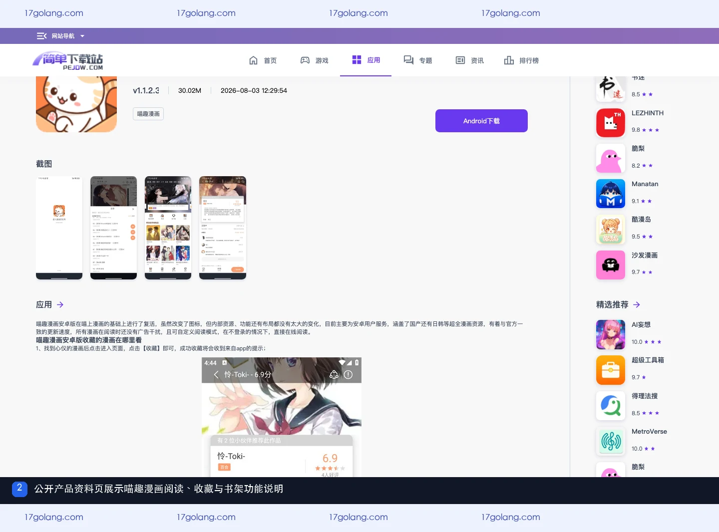 喵趣漫画公开产品资料页中的阅读收藏和书架功能说明