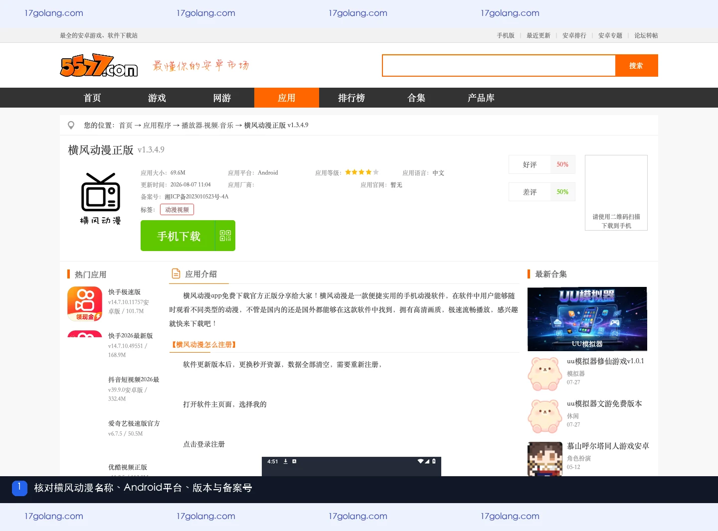 横风动漫公开资料页名称平台版本与备案信息截图