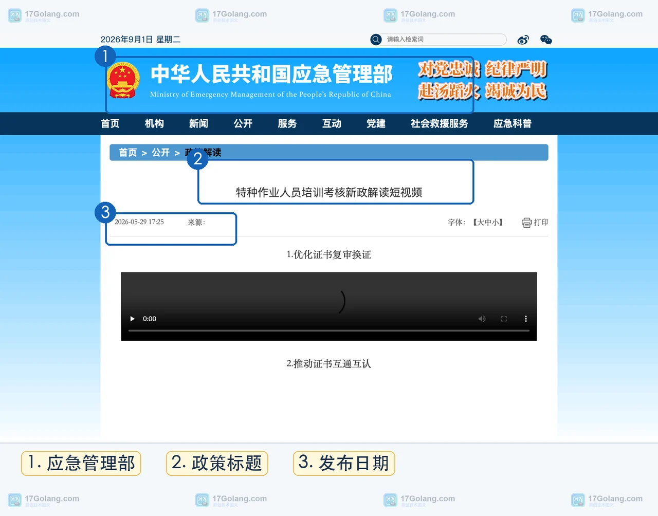 应急管理部特种作业人员培训考核政策页面,说明特种作业证与叉车N1证需要分入口核验