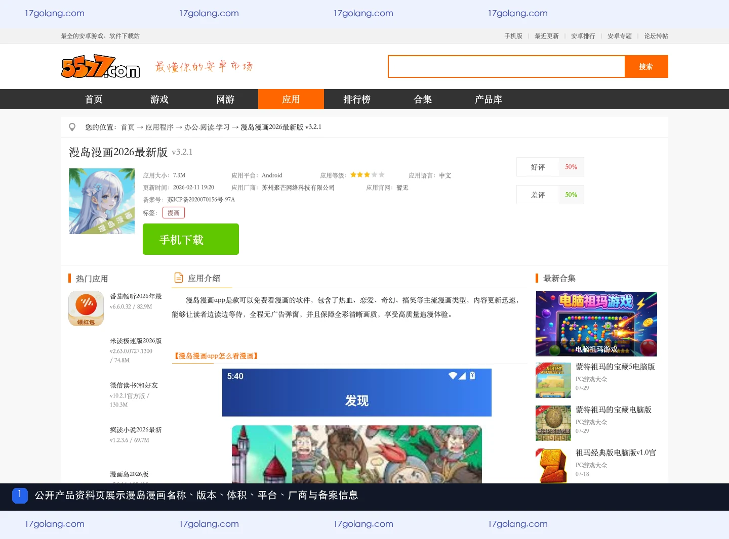 漫岛漫画公开产品资料页的名称版本体积平台厂商与备案信息
