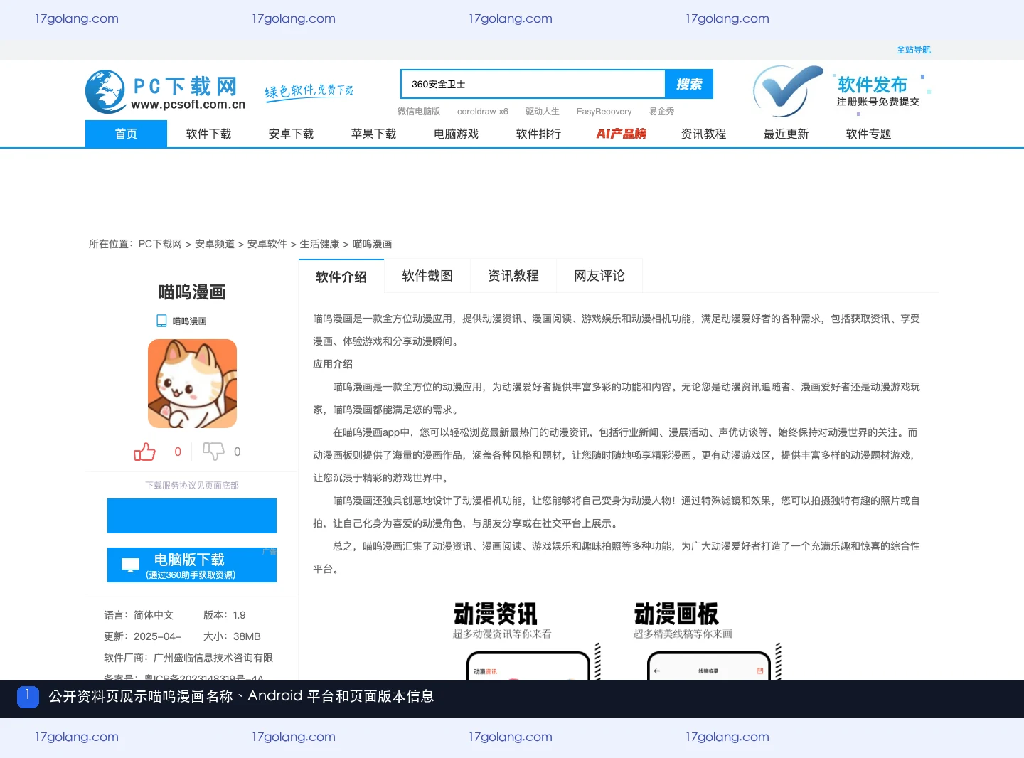 喵呜漫画公开资料页的产品名称、Android 平台和版本字段