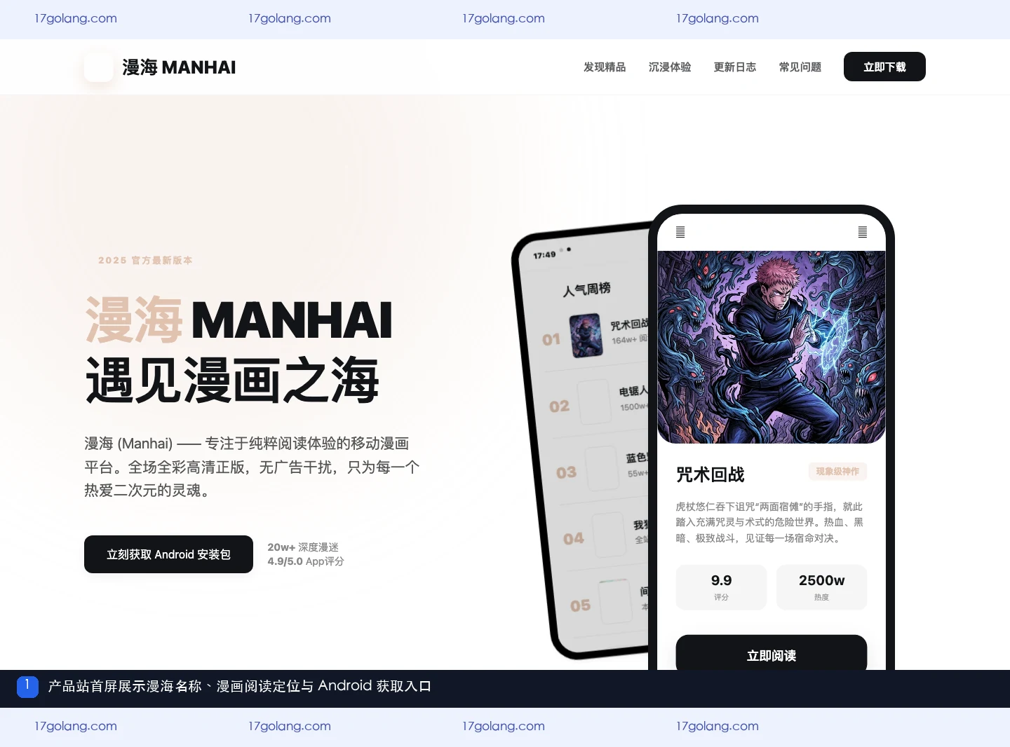 漫海产品站首屏的品牌名称、漫画阅读定位与 Android 获取入口