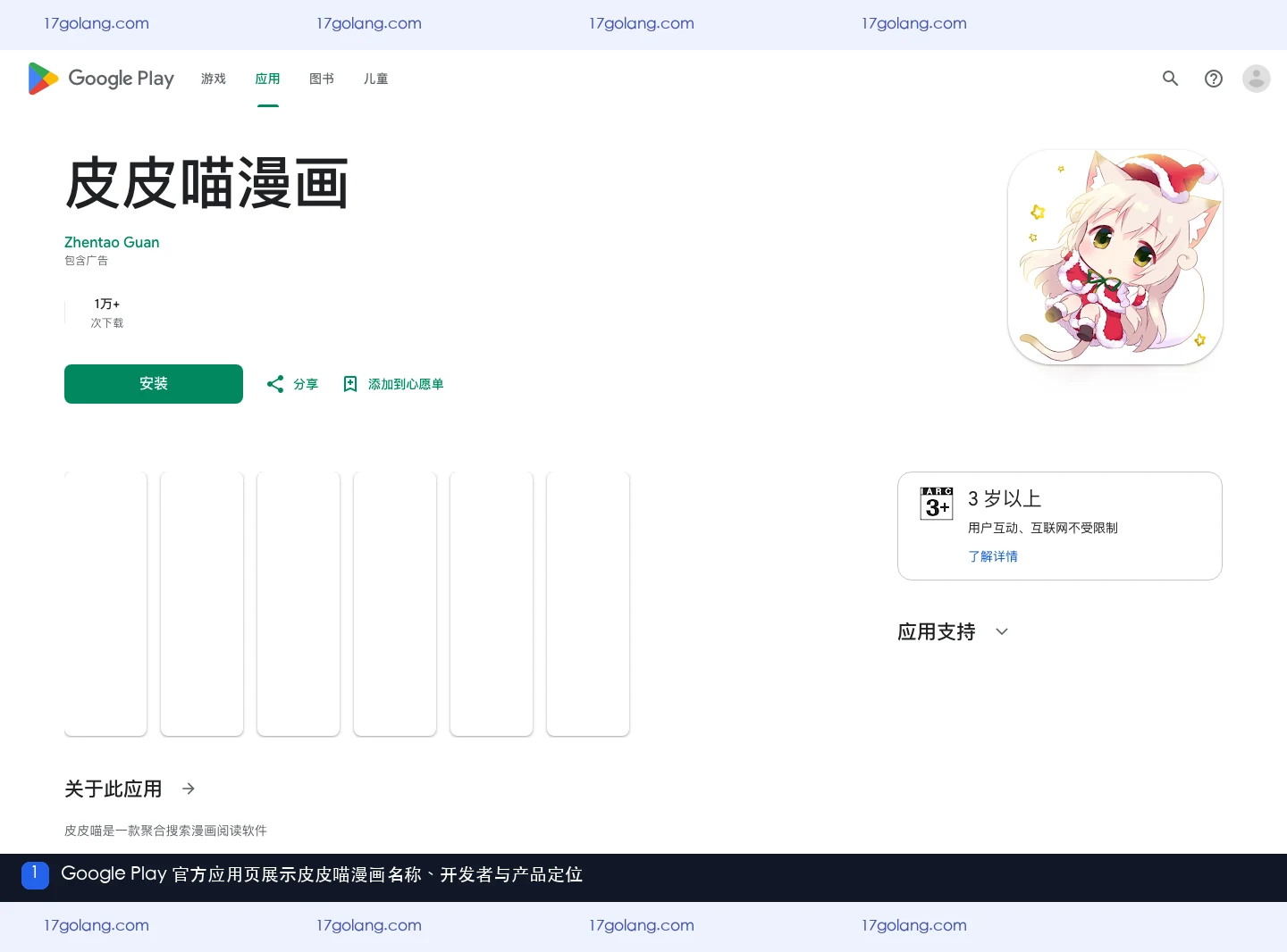 Google Play上的皮皮喵漫画名称、开发者和应用介绍