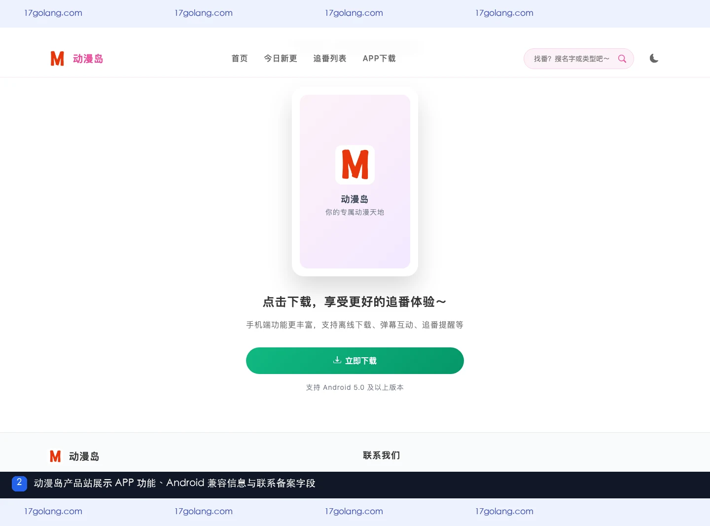动漫岛产品站入口是什么？追番功能、Android下载与安全提醒