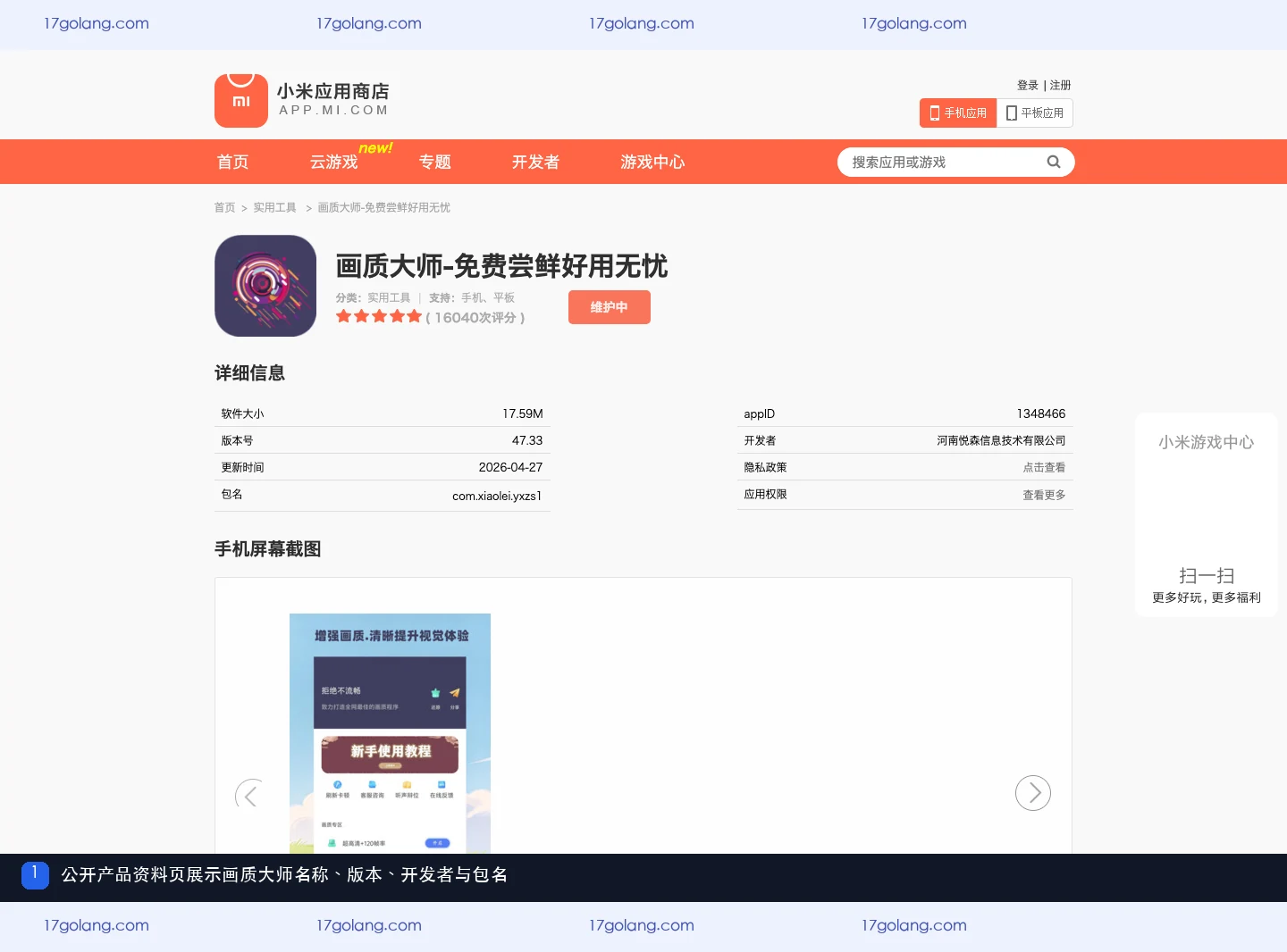 画质大师公开产品资料页中的名称、版本、开发者和包名信息