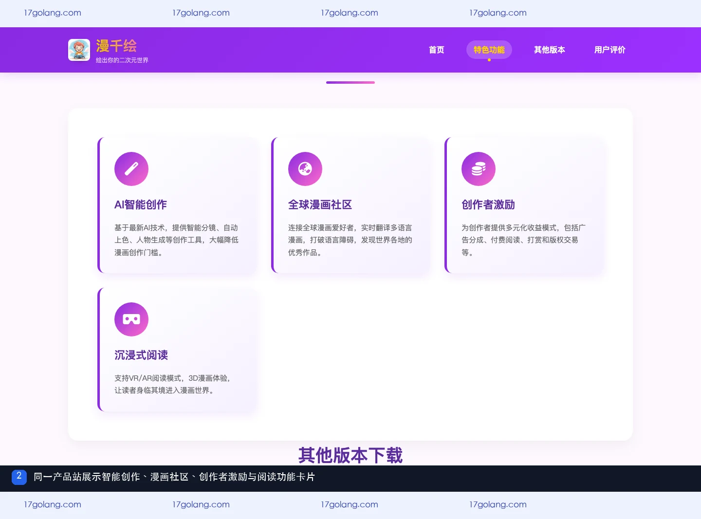 漫千绘产品站中的智能创作、漫画社区、创作者激励和阅读功能卡片