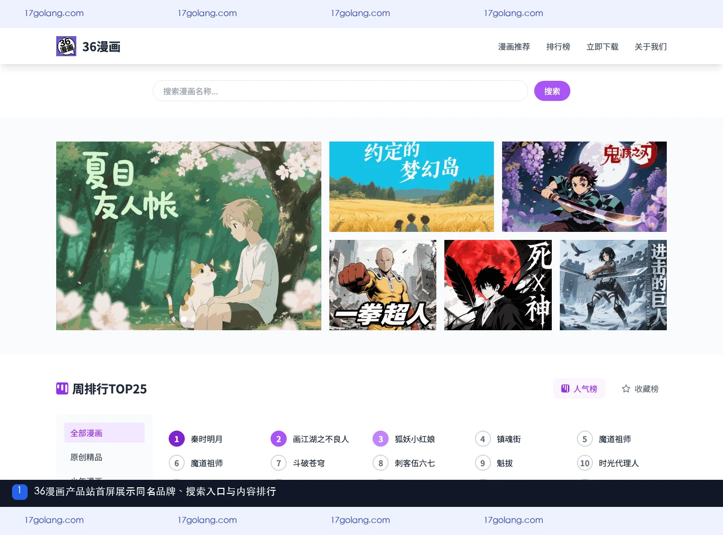 36漫画产品站首屏的品牌名称、搜索入口和内容排行