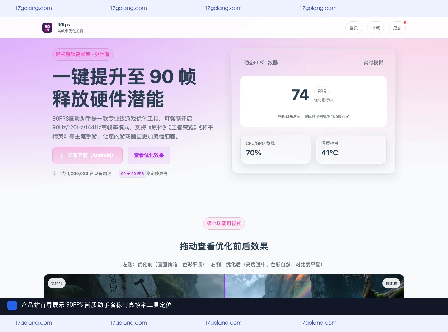 90fps画质产品站首屏的品牌名称和高帧率工具定位