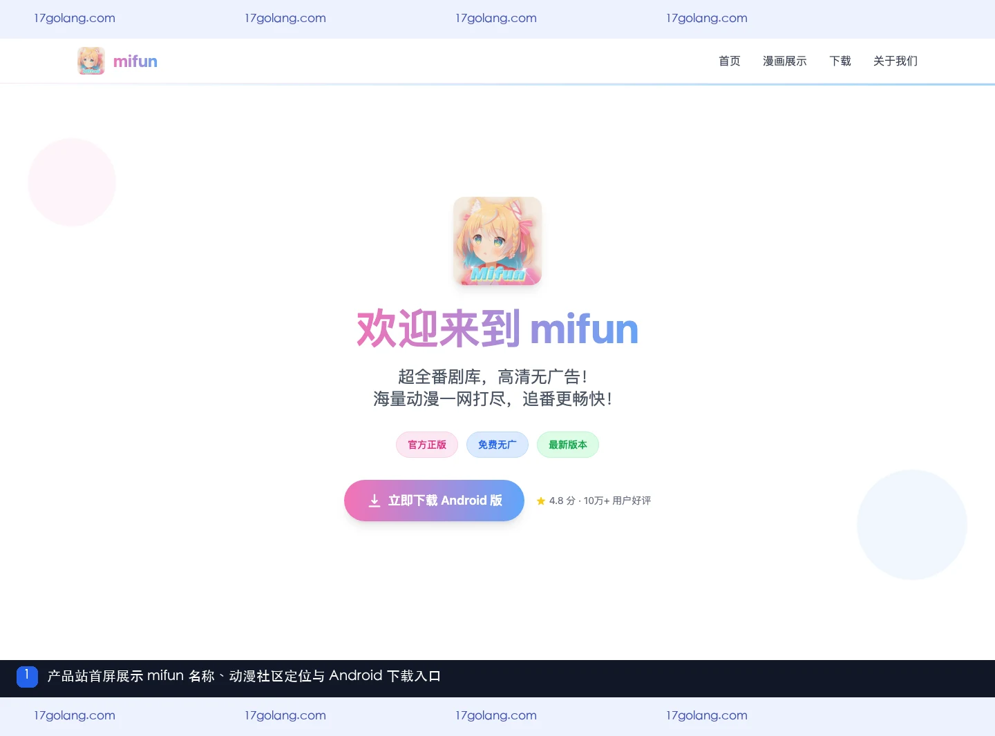mifun乐园产品站首屏的品牌、动漫社区定位和Android下载入口