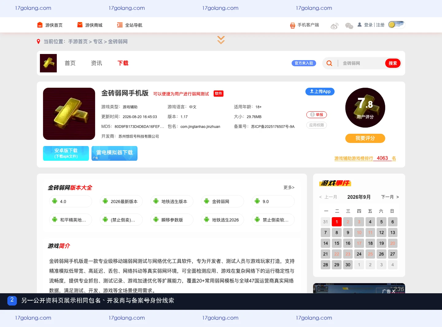 金砖弱网另一公开资料页中的包名、开发商和备案号信息