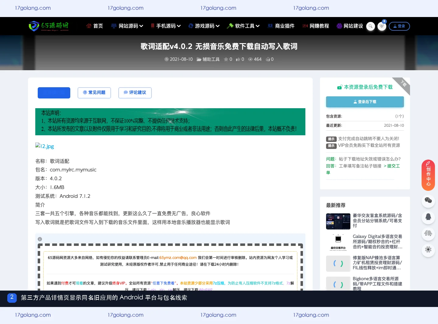 第三方歌词适配详情页中的 Android 平台和旧包名信息