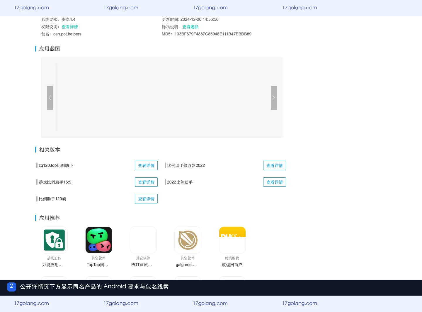 比例助手公开详情页中的Android版本要求和包名信息