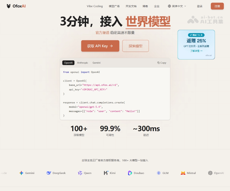 OfoxAI：统一大模型API网关，兼容OpenAI/Anthropic/Gemini协议，零成本迁移100+主流LLM