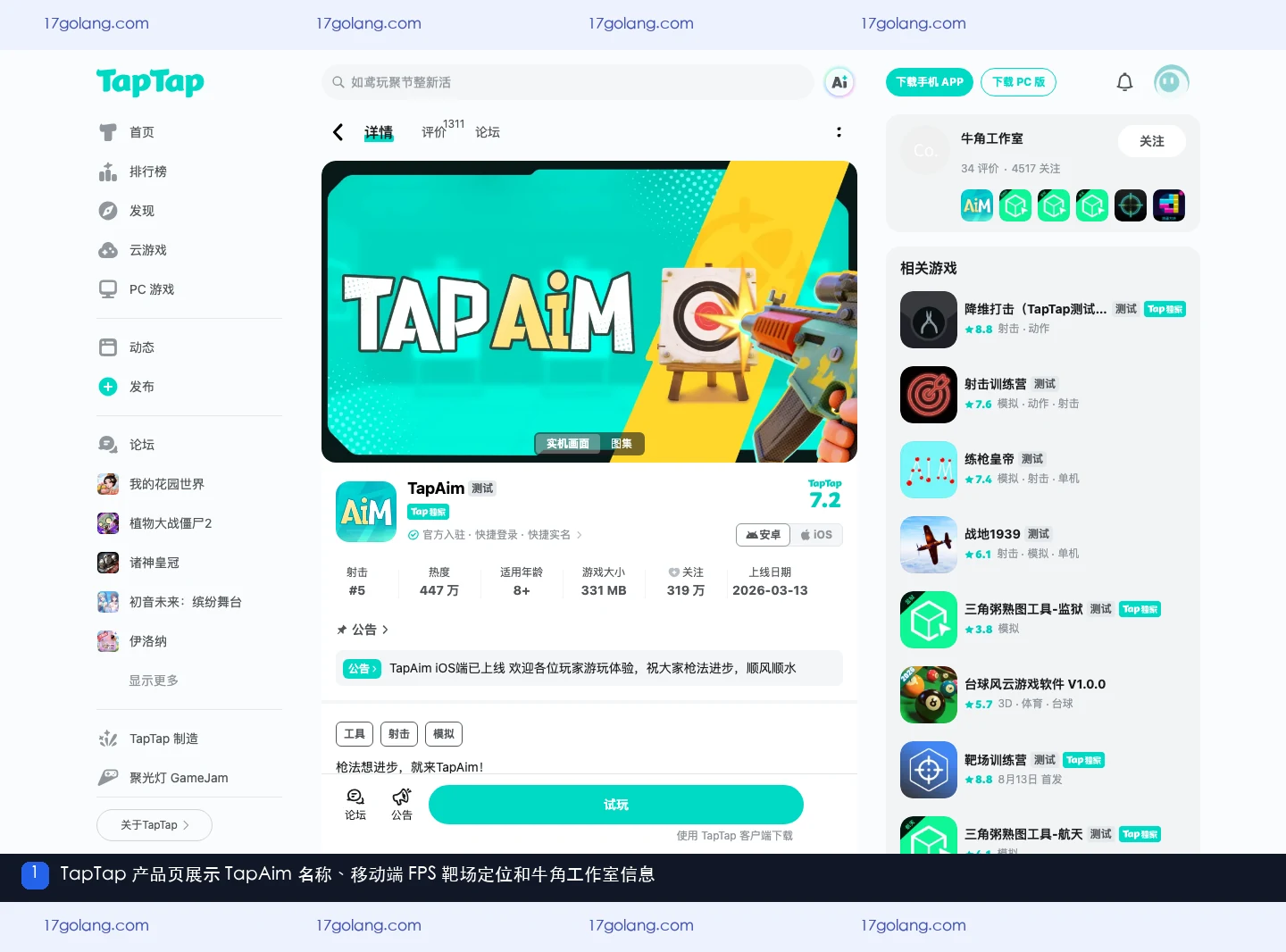 TapAim公开产品页的名称、厂商和移动端FPS靶场介绍