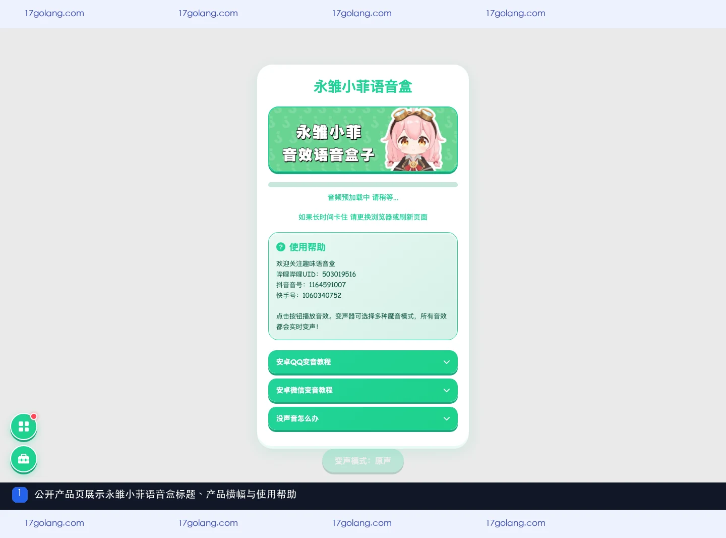 永雏小菲语音盒公开页面的标题、产品横幅和使用帮助
