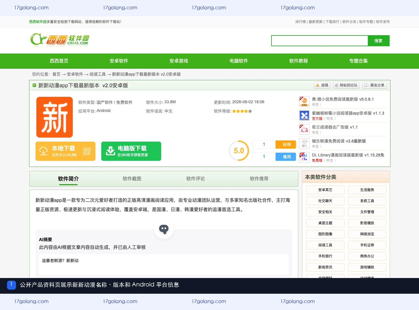 新新动漫公开产品资料页的名称、版本和Android平台信息
