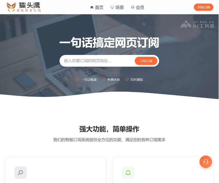 猫头鹰AI网页订阅：零代码智能监控工具，一句话自动追踪网站更新