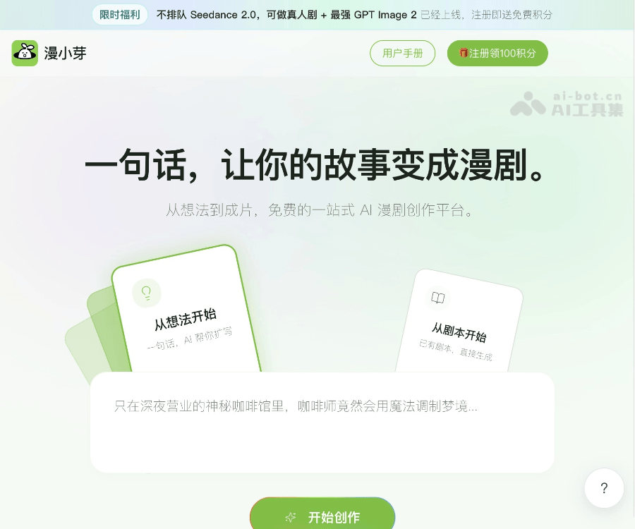 漫小芽AI漫剧创作平台：零门槛一句话生成视频，支持多模型聚合与角色一致性