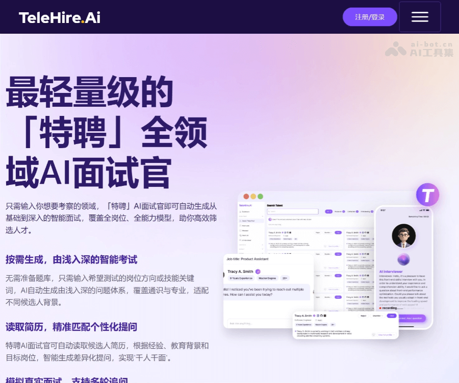 Telehire AI面试：智能自动化招聘工具，提升效率与精准度