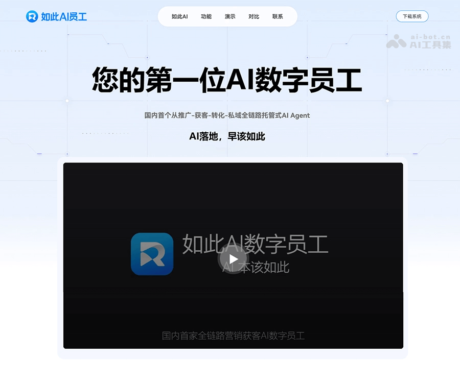 如此AI员工：全链路自动化营销Agent，7x24小时智能获客与私域运营解决方案