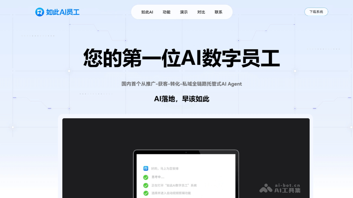 如此AI员工