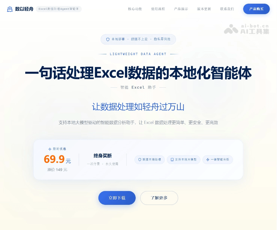 数以轻舟Agent：本地化Excel AI助手，自然语言处理数据，保障金融医疗数据安全
