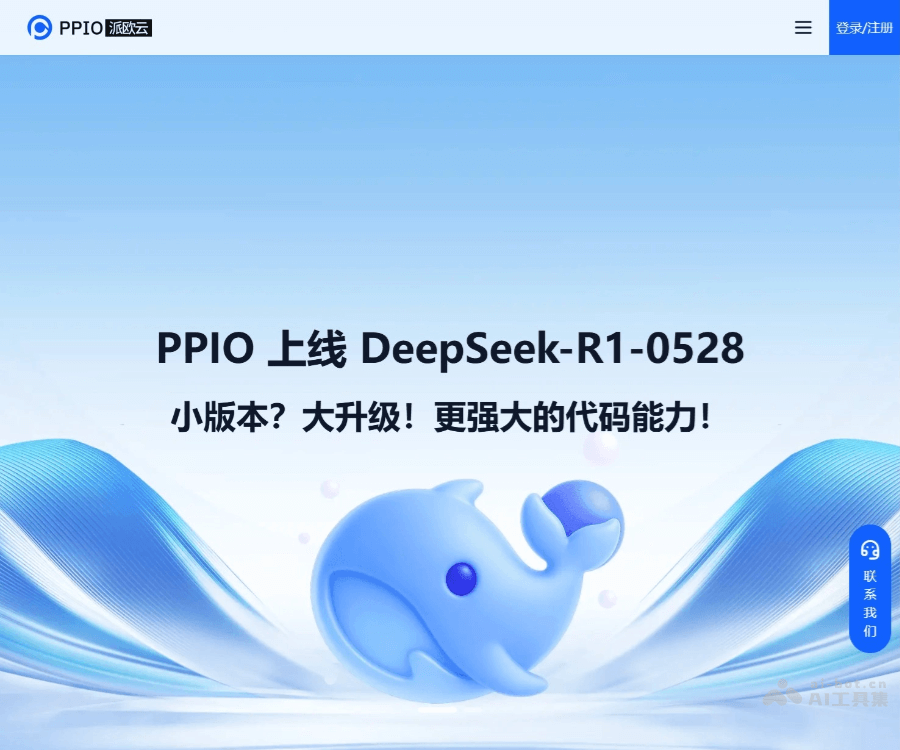PPIO派欧云：分布式AI推理与GPU云服务提供商，支持DeepSeek模型