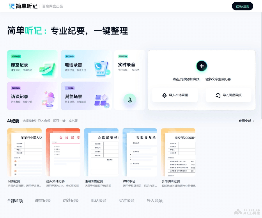 百度网盘简单听记：AI语音转文字与智能会议纪要生成工具