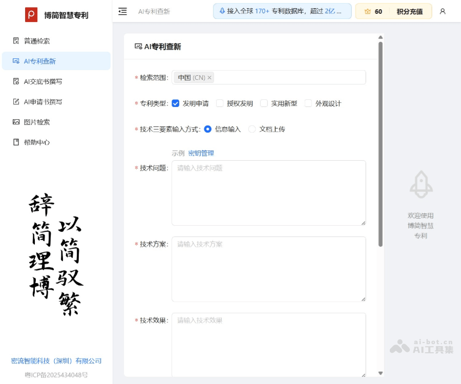 博简智慧专利：AI驱动的全球专利查新、检索与交底书自动生成平台