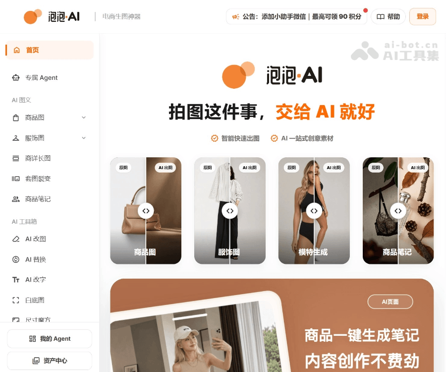 泡泡AI官网：服装电商AI图片生成与智能试衣平台，零成本打造高级商拍图