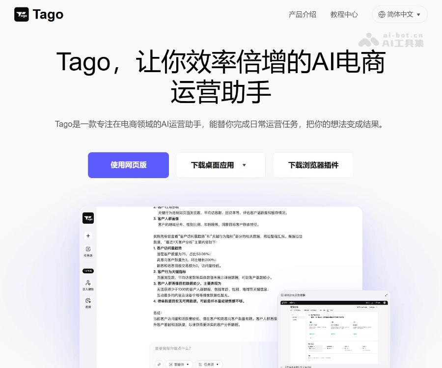 Tago：电商AI运营助手，多智能体自动化视频生成与数据分析工具
