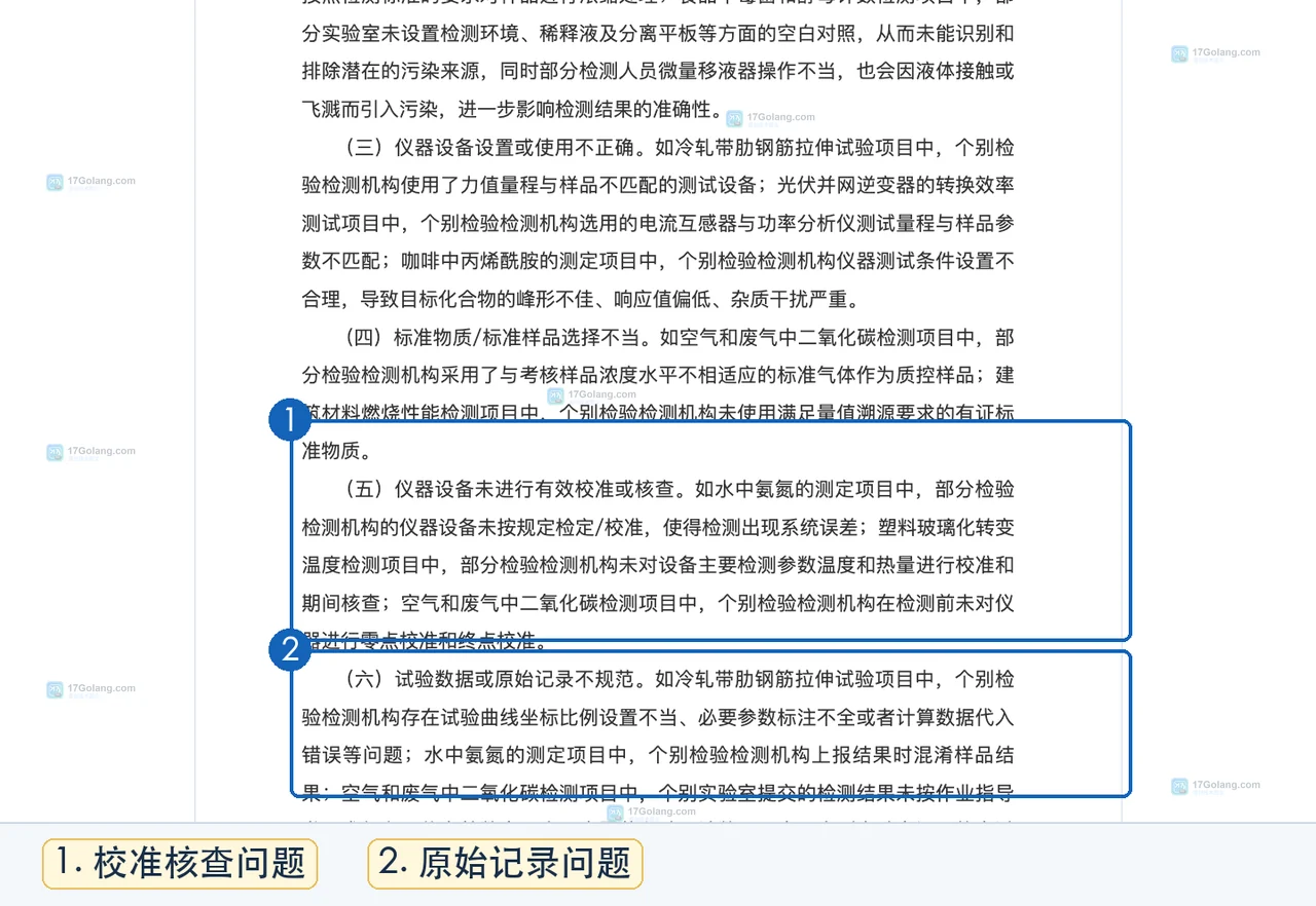 市场监管总局检验检测能力验证中仪器未校准和期间核查不足问题截图