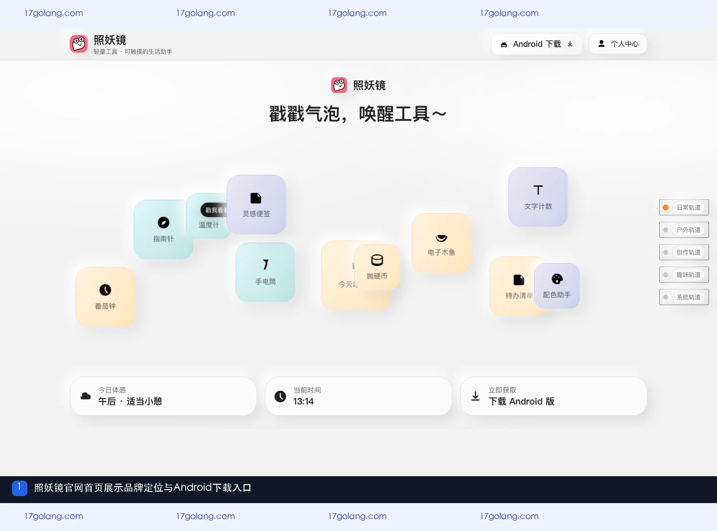 照妖镜官网首页的品牌定位和Android下载入口