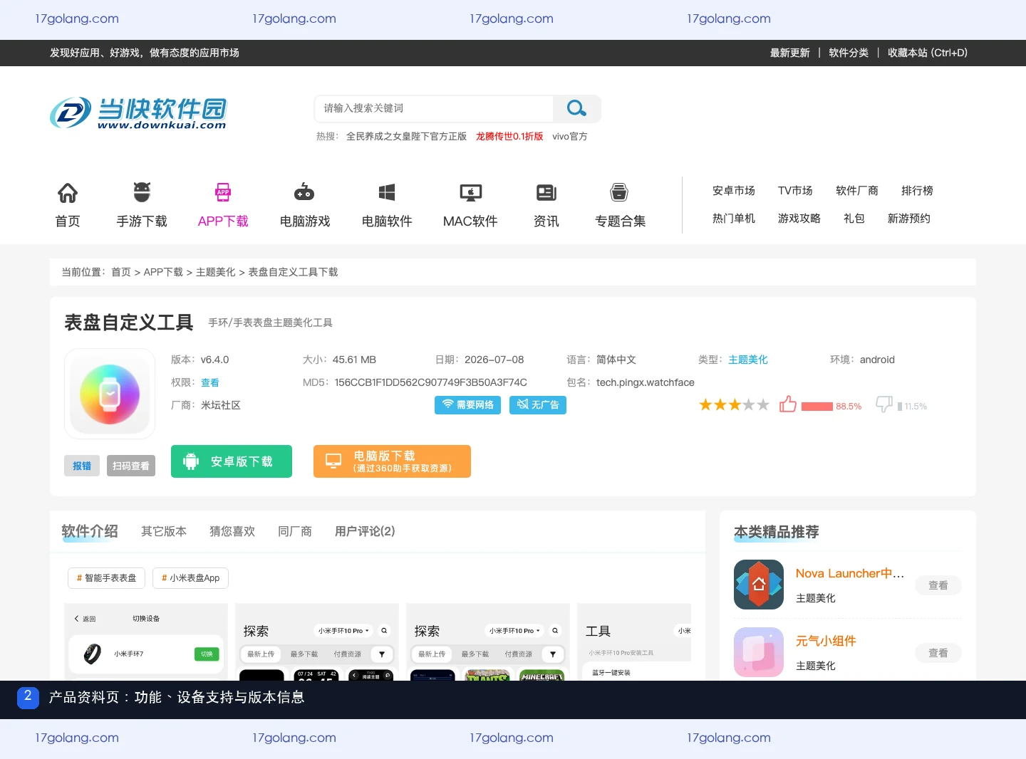 表盘自定义工具公开详情页的功能描述、包名和设备支持信息